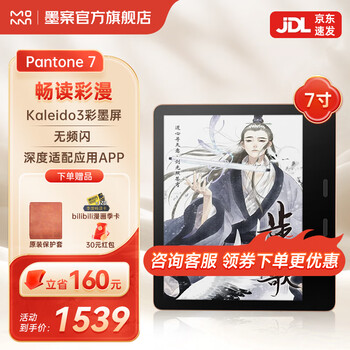 墨案Pantone 7 英寸彩屏电子书阅读器