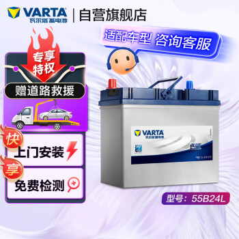 瓦尔塔（VARTA）汽车电瓶蓄电池 蓝标 55B24L 轩逸铃木骐达阳光东风福瑞达锋驭