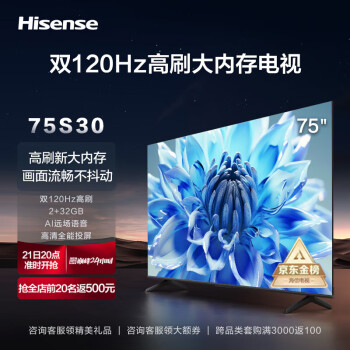 海信电视75S30 75英寸4K超高清 120Hz MEMC防抖 2+32GB AI远场语音智慧屏智能液晶平板电视机 以旧换新 【120Hz高刷】E3F升级款-75S30