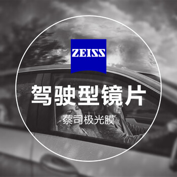 蔡司 驾驶型 1.67钻立方极光膜 2片（送 蔡司原厂加工）