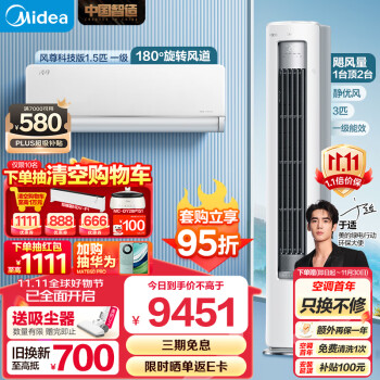 美的（Midea）新一级能效 静优风 空调套装 一室一厅（1.5匹风尊科技版一级能效+3匹静优风一级能效）