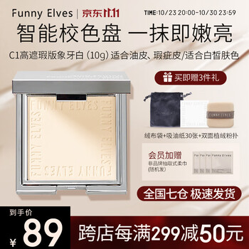 Funny Elves粉饼FE感光eleves柔焦蜜粉饼fe方里定妆持久遮瑕散粉不脱妆  C1遮瑕白皙色 10g
