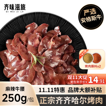 齐味滋旅齐齐哈尔牛肉烤肉食材 内脏类 生鲜 麻辣牛腰250g/包+40g蘸料