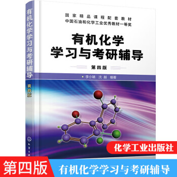 包邮 有机化学学习与考研辅导 李小瑞 第四版 李小瑞 化学工业出版社