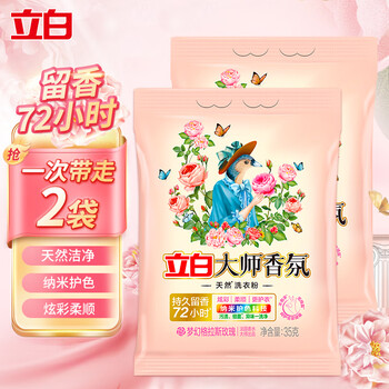 立白香氛大师洗衣粉香味持久护色护衣家庭实惠装天然柔顺洗衣服组合装 立白大师香氛洗衣粉 35g 2袋