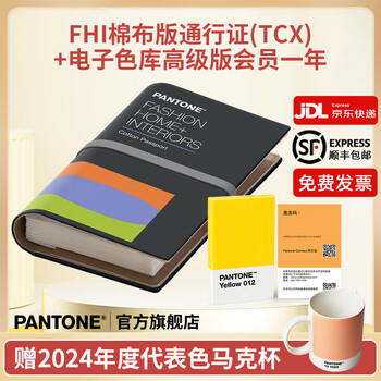 【官旗包邮】Pantone潘通FHIC200A FHI棉布版通行证国际服装纺织TCX色卡棉布卡正版色卡PANTONE标准纺织tcx棉布卡彩通色卡 色卡+电子色库