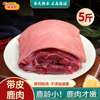 桃李旺（taoliwang）鹿肉新鲜现杀梅花鹿肉 鹿腱子 鹿腿带皮鹿排带皮生鲜鹿肉年货礼盒