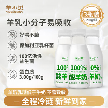 羊小贝原味酸羊奶200g*3瓶儿童早餐酸奶营养早餐酸奶低温酸奶