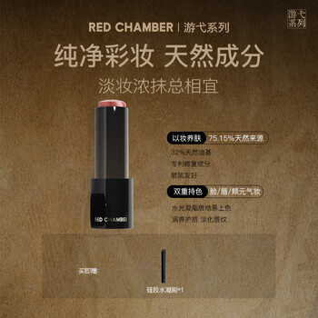 朱栈（red chamber）游弋千态RC多用棒淡唇纹浅唇口红腮红