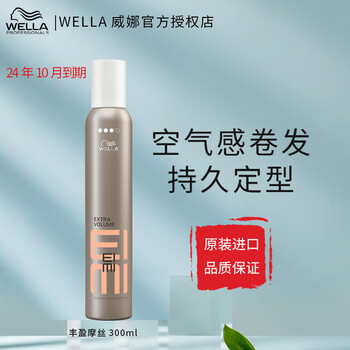 威娜（WELLA）EIMI丰盈泡沫摩丝300ml蓬松湿发羊毛卷大波浪护卷泡泡摩丝男女士 丰盈摩丝