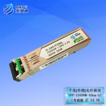 光润通（GRT）SFP千兆单模双纤40km G-3401FDNL 1550nm 交换机光纤模块LC口
