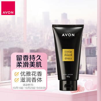 雅芳 AVON 小黑裙香体乳身体乳150g 全身保湿滋润留香润体乳 经典款