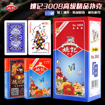 姚记扑克牌3008耐打娱乐纸牌 棋牌成人桌游卡牌 纸牌麻将一条10副装