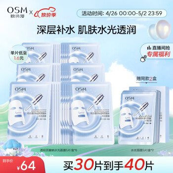 欧诗漫（OSM）玻尿酸水光补水面膜5片*6盒共30片护肤化妆品生日礼物送女友