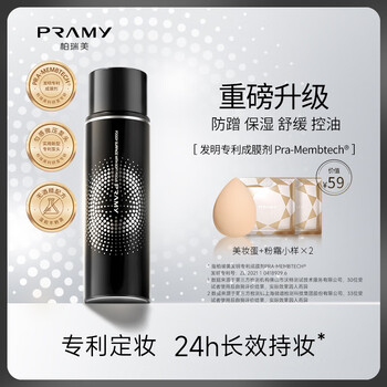 柏瑞美（PRAMY）定妆喷雾经典款持久定妆控油不易脱妆快速成膜D 柔焦雾面(黑瓶)100ml