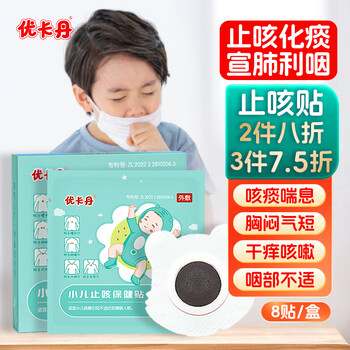 优卡丹止咳贴咳嗽化痰干痒痰多咳支气管炎宝宝婴幼小儿穴位止咳平喘8贴