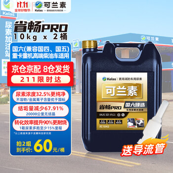 可兰素（KELAS）车用尿素溶液 省畅PRO 2桶 柴油车专用尾气净化剂 国六排放专用