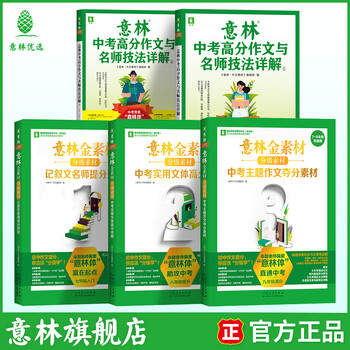 备考2024 意林中考高考高分作文与名师解析1+2 初中通用作文素材模板全解全析中考写作指导参考复习资料 金素材小学版初中版 金素材分级作文素材+中考高分作文与名师详解全五册