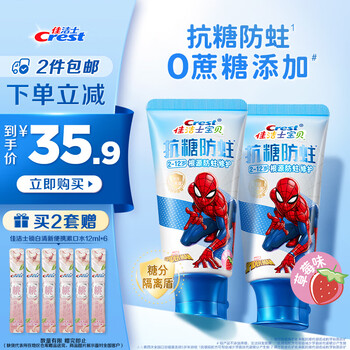佳洁士抗糖含氟防蛀2-3-6-12岁换牙期儿童牙膏蜘蛛侠款60g*2草莓味