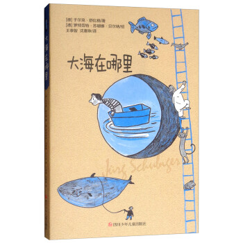 四川少年儿童出版社：舒比格作品系列大海在哪里价格走势及评测