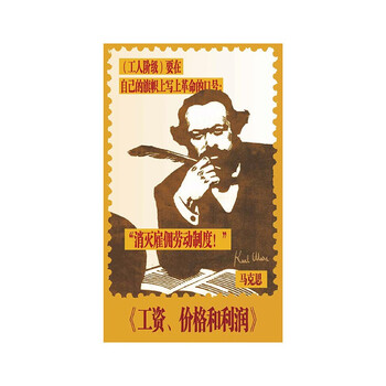工资价格和利润冰箱贴