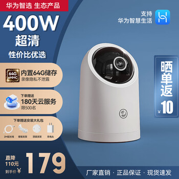 华为智选海雀通用监控摄像头家400万像素 微光全彩夜视 双向实时对话 手机远程监控 哭声侦测婴儿看护 【内置储存】400万云台360度旋转带夜视