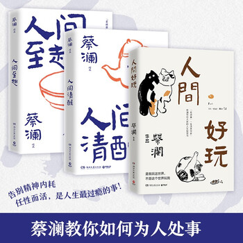 蔡澜处世之道三部曲（人间好玩+人间清醒+人间至趣，生活美学家、香港最后一位在世的四大才子蔡澜写给大家的处事之道三部曲） 中南传媒