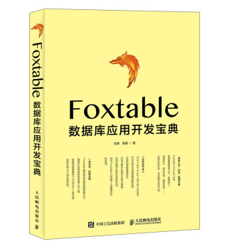 Foxtable数据库应用开发宝典