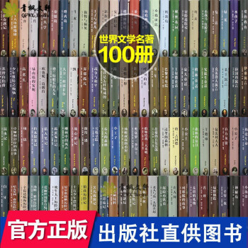 世界文学名著百部全100册精装 全译本原版原著 简爱 傲慢与偏见 红与黑 巴黎圣母院 复活 茶花女