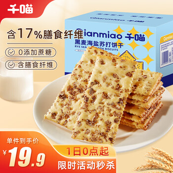 千喵黑麦海盐苏打饼干1500g整箱饼干蛋糕点早餐代餐办公室休闲零食品