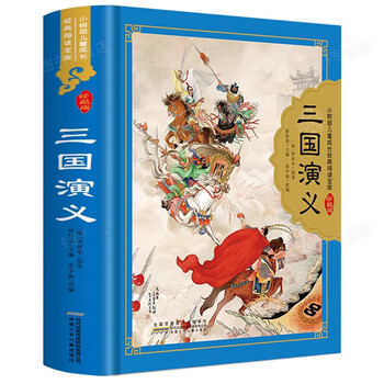三国演义 (少儿版) 小学生成长书　名师导读版　中国经典童话【中国語版】 三国演义 (少儿版) 小学生成长书 名师导读版 中国经典童话【中国