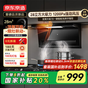 国家补贴：京东京造 云犀顶侧双吸抽油烟机 28立方爆炒大风量 CXW-188-JZB03