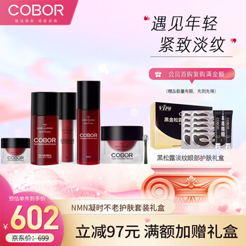 可贝尔（COBOR）NMN凝时护肤礼盒男女通用抗皱淡纹眼袋女生女神送礼物