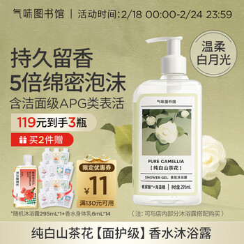 氣味圖書館（SCENT LIBRARY）纯白山茶花沐浴露295ml 面护级沐浴液男女通用留香持久沐浴乳