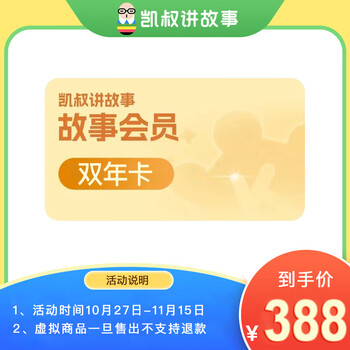 【直充秒到】凯叔讲故事vip会员 凯叔故事vip会员 凯叔讲历史 凯叔三国演义西游记 凯叔讲故事会员 双年卡