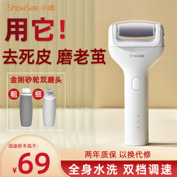小适（showsee）家用电动磨脚器修足器磨脚神器修脚神器脚后跟去死皮老茧后跟神器老茧搓脚板修脚器 B1-W 磨脚器白色