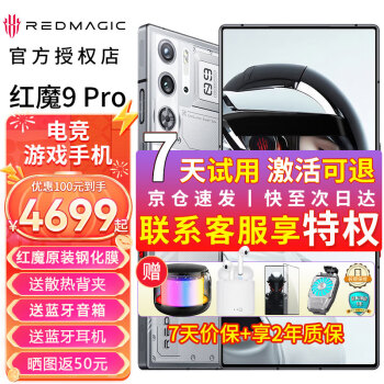 努比亚 nubia红魔9 Pro【24期可选店内选红魔8SPro+】骁龙8Gen3 新品5G游戏手机 氘锋透明银翼【12GB+256GB】 官方标配