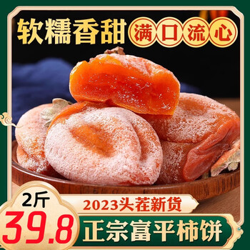 飘香果度陕西富平吊柿饼 流心柿子饼独立包装特级头茬农家自制霜降柿饼干 2斤装