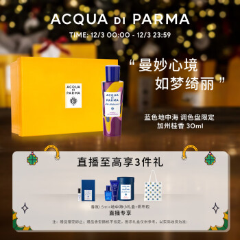 帕尔玛之水（ACQUA DI PARMA）蓝色地中海淡香水(加州桂香)30ml 柑橘调 调色盘 生日礼物送女友