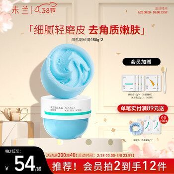 未兰 海盐身体磨砂膏深层清洁去角质全身光泽保湿嫩肤男女 2罐（150g*2）香草蓝莓