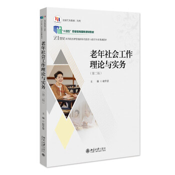 老年社会工作理论与实务（第二版）21世纪高等院校智慧健康养老服务与管理专业规划教材
