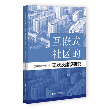 互嵌式社区的现状及建设研究（王世靓著）