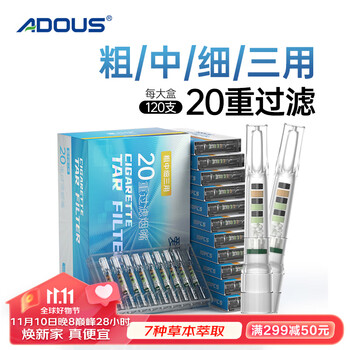 爱斗仕（ADOUS）一次性过滤烟嘴粗中细支三用20重烟嘴过滤器抛弃型过滤咬嘴120支