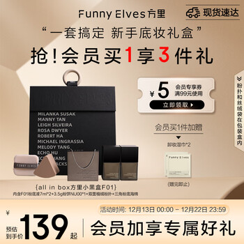 方里（FUNNY ELVES）小黑盒底妆礼盒 油皮F01象牙白定妆补妆方里粉饼3.5g+粉底液7ml*2