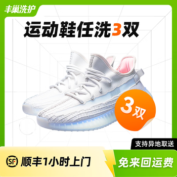 丰巢到家 上门洗鞋服务 洗鞋3双
