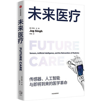 《未来医疗：传感器、人工智能与即将到来的医学革命》