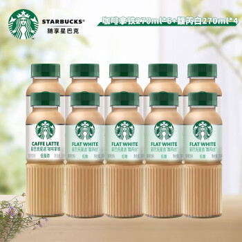 Starbucks 星巴克 星选系列 拿铁+馥芮白即饮咖啡 270ml*10瓶