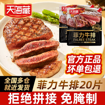 天海藏整切调理菲力牛排130g/包（2片/包）+刀叉海盐 儿童牛排 牛肉生鲜 菲力牛排130g*10包（共20片）