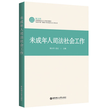 未成年人司法社会工作