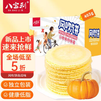 八宝利风吹饼南瓜味402g 15袋/箱独立装零食饼干早餐儿童孕妇杂粮减脂